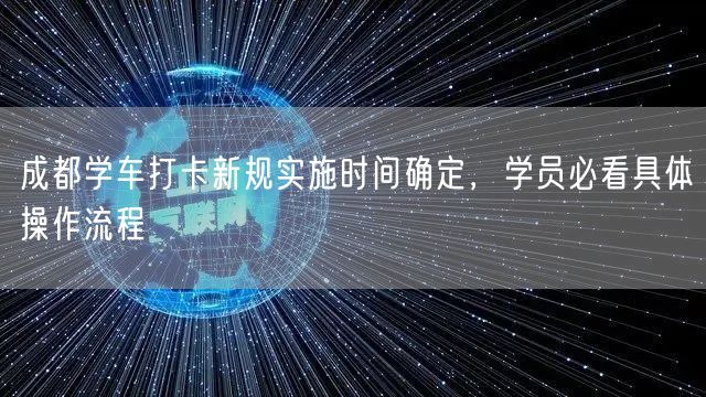 成都学车打卡新规实施时间确定，学员必看具体操作流程
