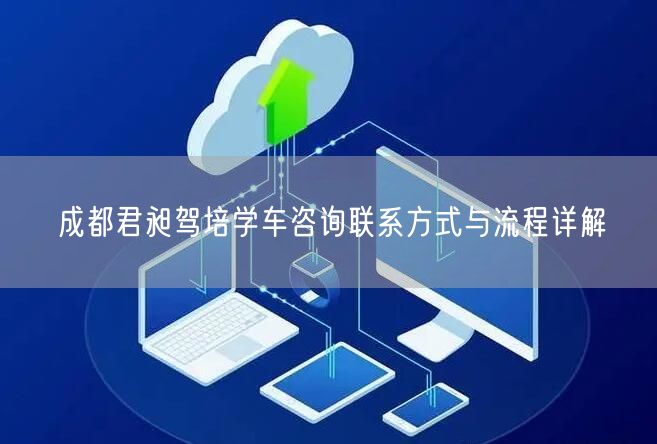 成都君昶驾培学车咨询联系方式与流程详解