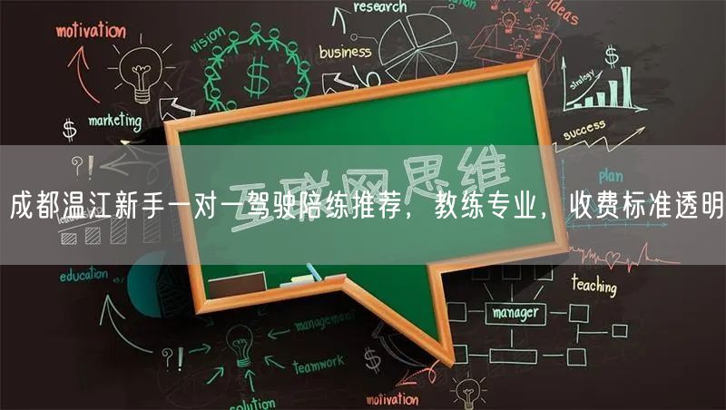 成都温江新手一对一驾驶陪练推荐，教练专业，收费标准透明