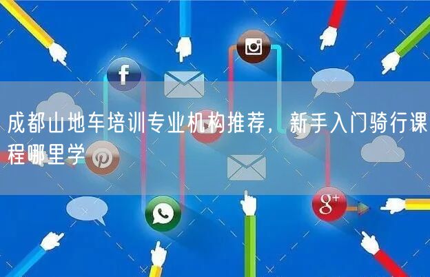 成都山地车培训专业机构推荐，新手入门骑行课程哪里学