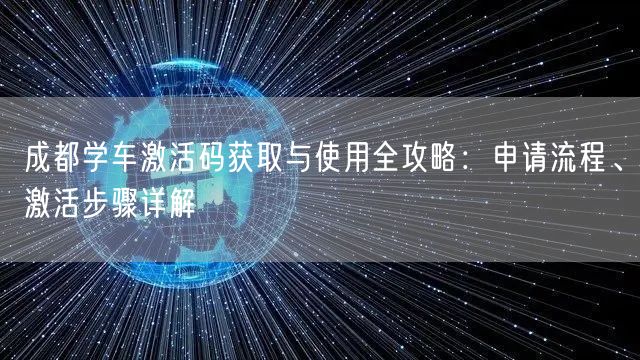 成都学车激活码获取与使用全攻略：申请流程、激活步骤详解