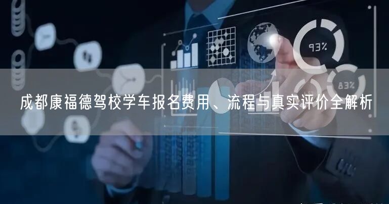 成都康福德驾校学车报名费用、流程与真实评价全解析