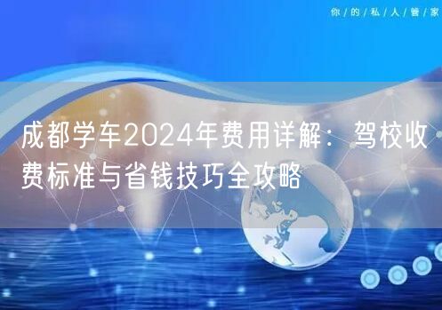 成都学车2024年费用详解：驾校收费标准与省钱技巧全攻略