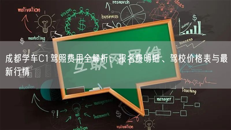 成都学车C1驾照费用全解析：报名费明细、驾校价格表与最新行情