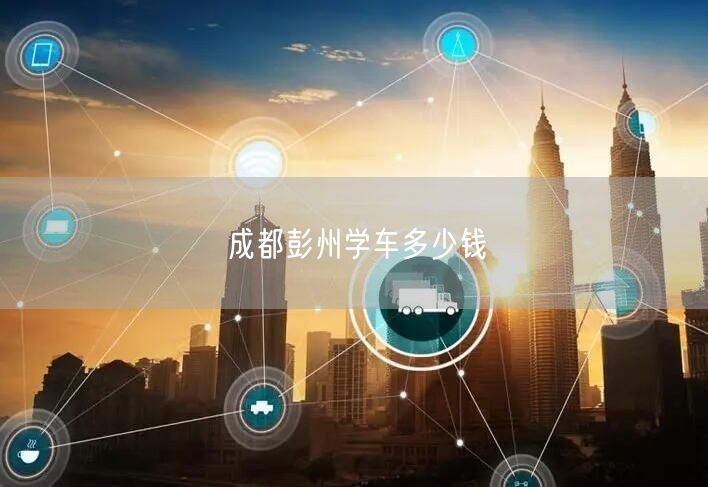 成都彭州学车多少钱