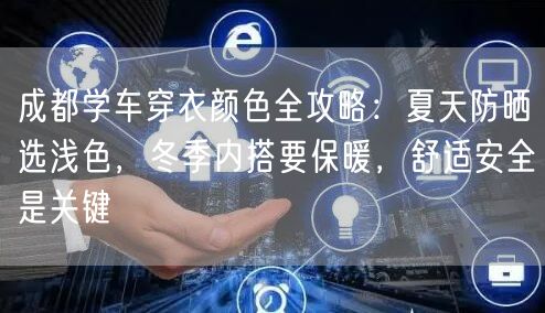 成都学车穿衣颜色全攻略：夏天防晒选浅色，冬季内搭要保暖，舒适安全是关键