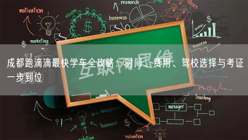 成都跑滴滴最快学车全攻略：时间、费用、驾校选择与考证一步到位