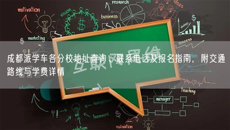 成都派学车各分校地址查询、联系电话及报名指南，附交通路线与学费详情