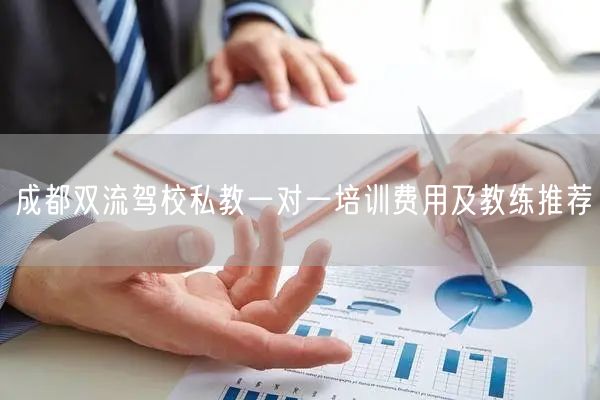 成都双流驾校私教一对一培训费用及教练推荐