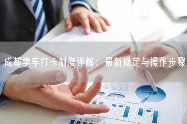 成都学车打卡制度详解：最新规定与操作步骤