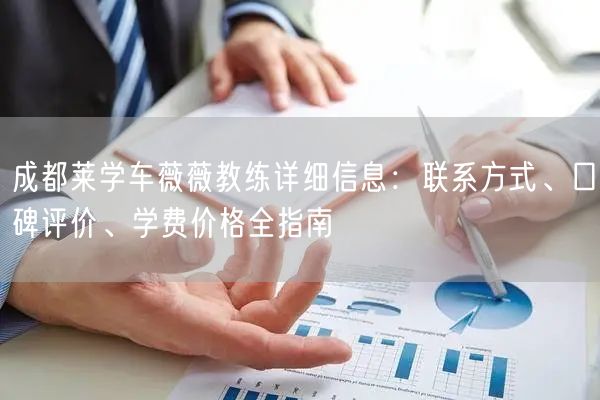 成都莱学车薇薇教练详细信息：联系方式、口碑评价、学费价格全指南