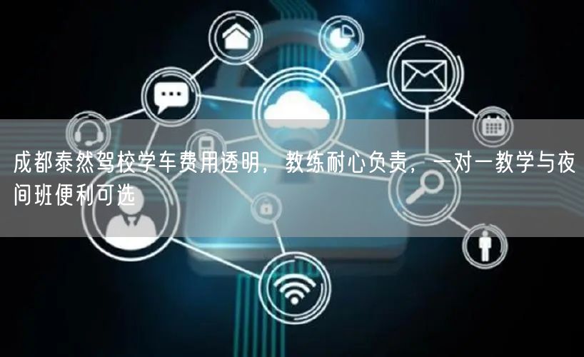 成都泰然驾校学车费用透明，教练耐心负责，一对一教学与夜间班便利可选
