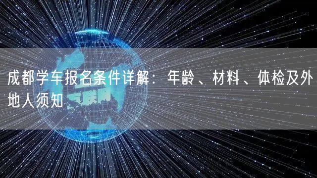 成都学车报名条件详解：年龄、材料、体检及外地人须知