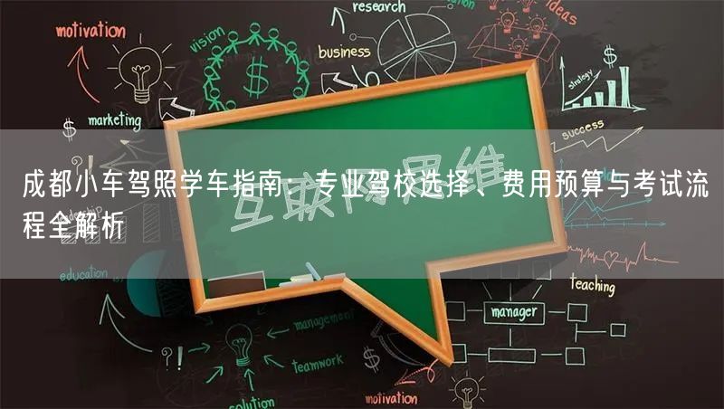 成都小车驾照学车指南：专业驾校选择、费用预算与考试流程全解析