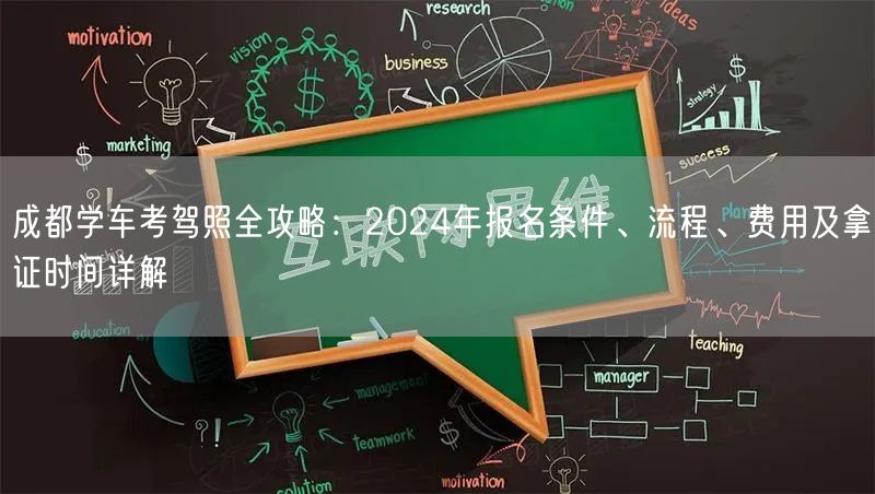 成都学车考驾照全攻略：2024年报名条件、流程、费用及拿证时间详解