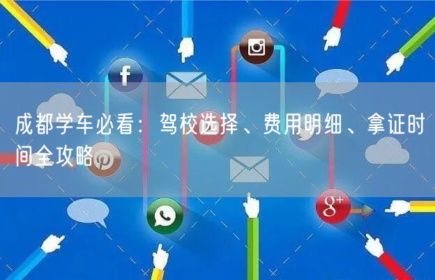 成都学车必看：驾校选择、费用明细、拿证时间全攻略
