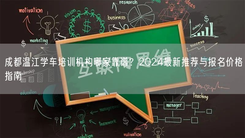 成都温江学车培训机构哪家靠谱？2024最新推荐与报名价格指南