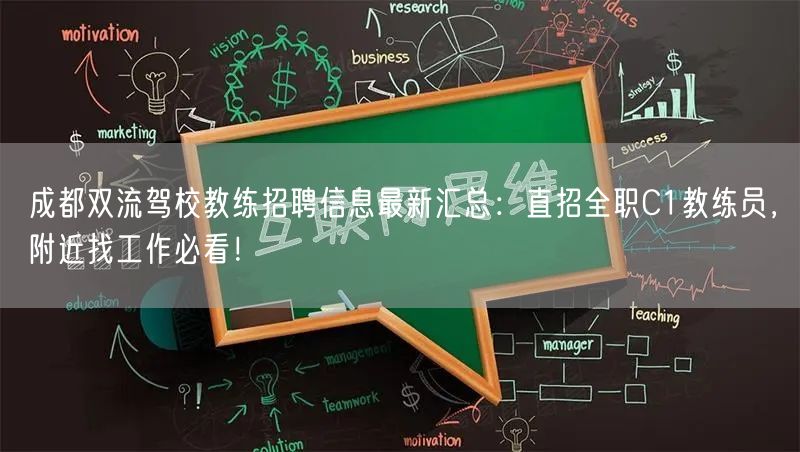 成都双流驾校教练招聘信息最新汇总：直招全职C1教练员，附近找工作必看！