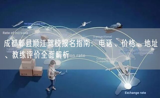 成都郫县顺江驾校报名指南：电话、价格、地址、教练评价全面解析
