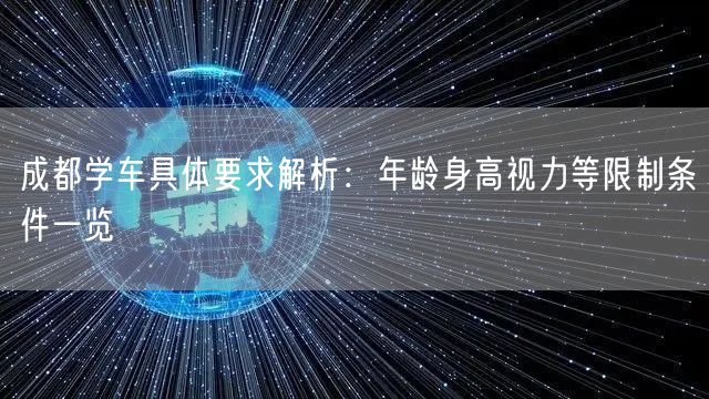 成都学车具体要求解析：年龄身高视力等限制条件一览