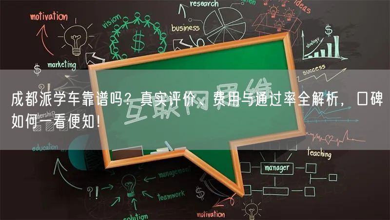 成都派学车靠谱吗？真实评价、费用与通过率全解析，口碑如何一看便知！