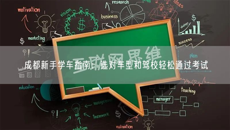 成都新手学车指南：选对车型和驾校轻松通过考试