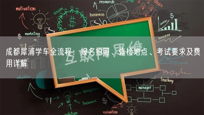成都犀浦学车全流程：报名拍照、体检地点、考试要求及费用详解
