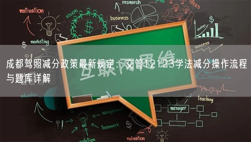 成都驾照减分政策最新规定：交管12123学法减分操作流程与题库详解