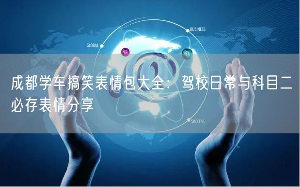 成都学车搞笑表情包大全：驾校日常与科目二必存表情分享