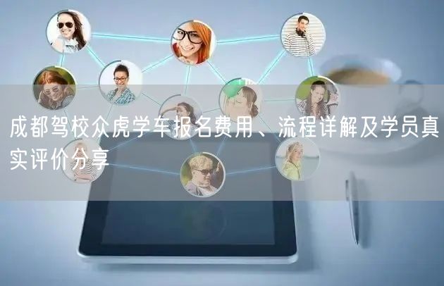 成都驾校众虎学车报名费用、流程详解及学员真实评价分享
