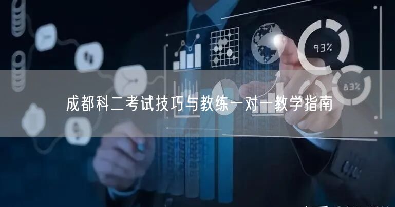 成都科二考试技巧与教练一对一教学指南