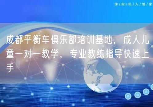成都平衡车俱乐部培训基地，成人儿童一对一教学，专业教练指导快速上手