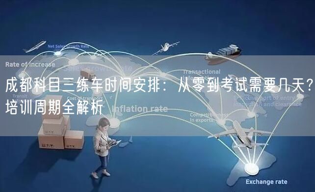 成都科目三练车时间安排：从零到考试需要几天？培训周期全解析