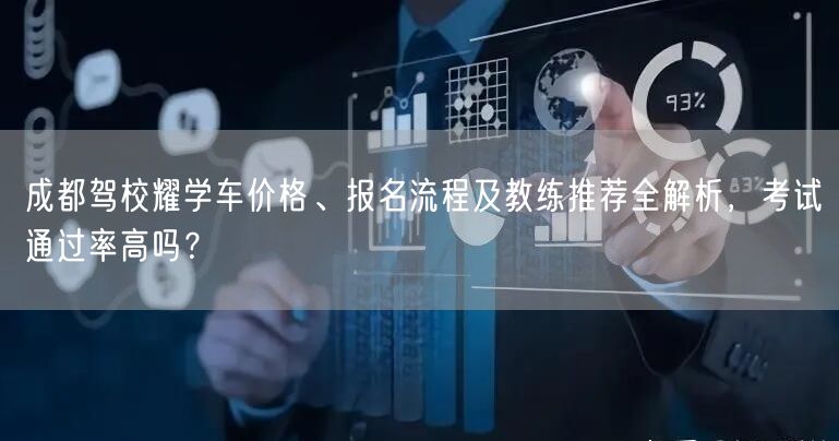 成都驾校耀学车价格、报名流程及教练推荐全解析，考试通过率高吗？