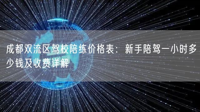 成都双流区驾校陪练价格表：新手陪驾一小时多少钱及收费详解