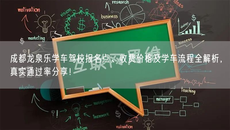 成都龙泉乐学车驾校报名点、收费价格及学车流程全解析，真实通过率分享！