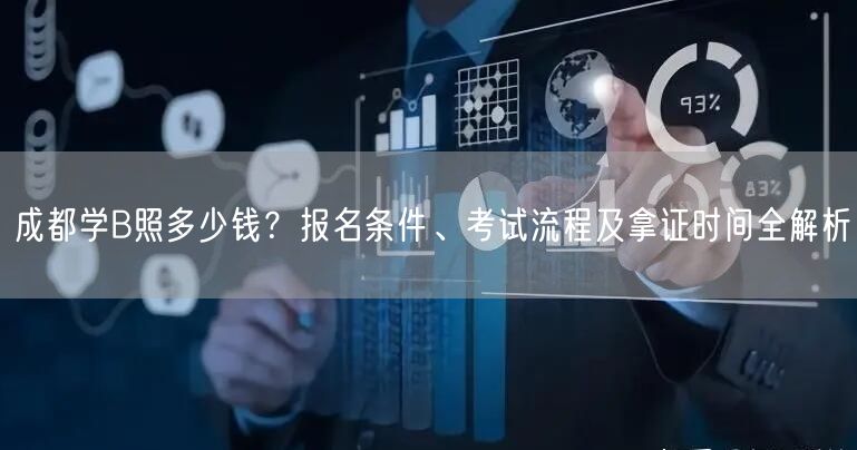 成都学B照多少钱？报名条件、考试流程及拿证时间全解析