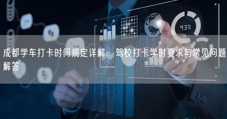 成都学车打卡时间规定详解，驾校打卡学时要求与常见问题解答