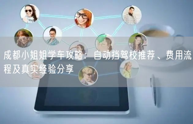 成都小姐姐学车攻略：自动挡驾校推荐、费用流程及真实经验分享