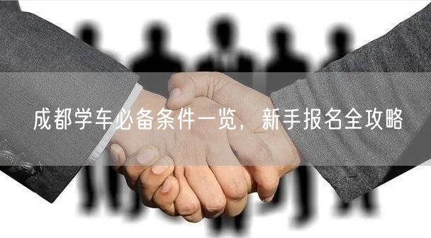 成都学车必备条件一览，新手报名全攻略