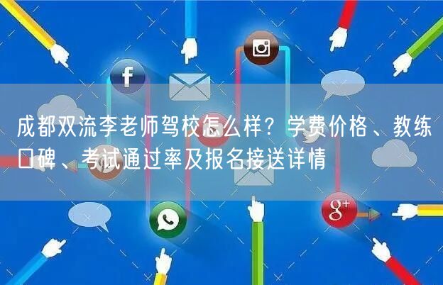 成都双流李老师驾校怎么样？学费价格、教练口碑、考试通过率及报名接送详情