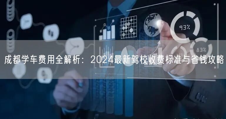 成都学车费用全解析：2024最新驾校收费标准与省钱攻略