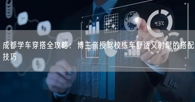 成都学车穿搭全攻略：博主亲授驾校练车舒适又时髦的搭配技巧