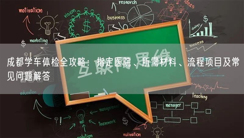 成都学车体检全攻略：指定医院、所需材料、流程项目及常见问题解答