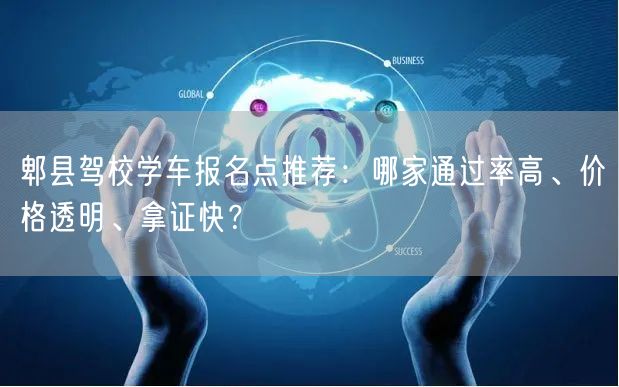 郫县驾校学车报名点推荐：哪家通过率高、价格透明、拿证快？