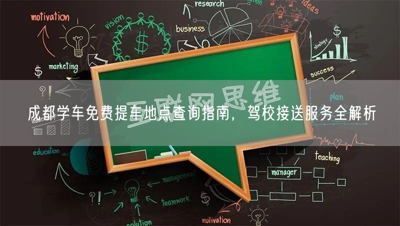 成都学车免费提车地点查询指南，驾校接送服务全解析