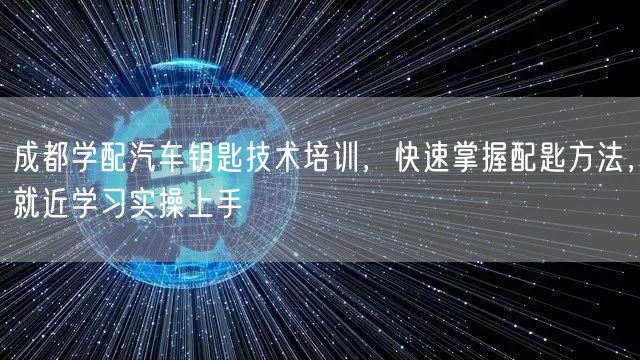 成都学配汽车钥匙技术培训，快速掌握配匙方法，就近学习实操上手