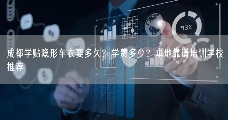 成都学贴隐形车衣要多久？学费多少？本地靠谱培训学校推荐