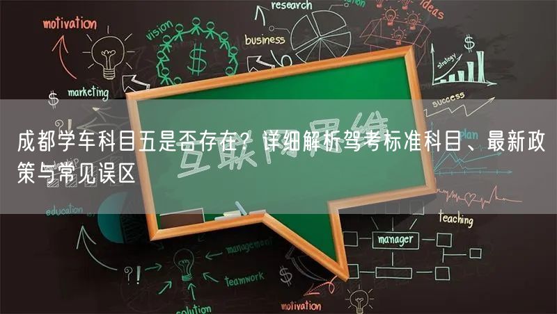 成都学车科目五是否存在？详细解析驾考标准科目、最新政策与常见误区