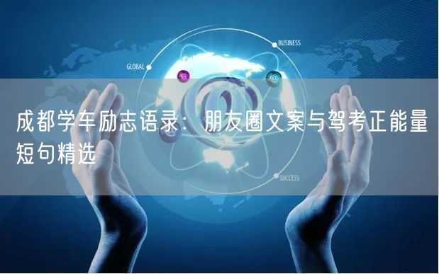 成都学车励志语录：朋友圈文案与驾考正能量短句精选